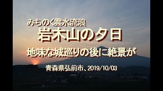 みちのく雲水流浪、岩木山の夕日…地味な城巡りの後に絶景が待っていた、青森県青森市・弘前市、2019/10/03