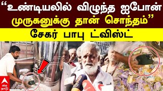 Sekar babu on Undiyal issue | ”உண்டியலில் விழுந்த ஐபோன்!முருகனுக்கு தான் சொந்தம்”சேகர் பாபு ட்விஸ்ட்