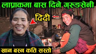 गोरखाको गुरुङ गाउँ लाप्राकमा बास दिने गुरुङसेनी दिदी ! खान, बस्न यति धेरै सस्तो  │Nepal Chitra