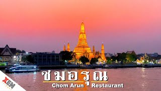 อาหารอร่อย + วิวสวย ณ ชมอรุณ ท่าเตียน ร้านอาหารริมแม่น้ำเจ้าพระยา