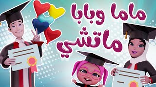 بابا و ماما #ماتشي | قناة كراميش Karameesh Channel