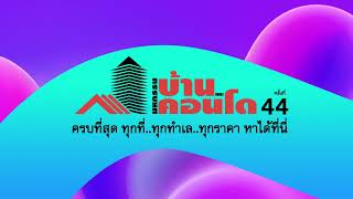 เปิดจองบูธ !!! งานมหกรรมบ้านและคอนโดฯ ครั้งที่ 44 l สมาคมอสังหาริมทรัพย์ไทย l @trea