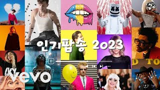 인기팝송 2023 | 신나는 팝송 | 인기팝송 모음 | 최고의 외국 음악 2023 | 최신 곡 포함 | Best Popular Songs Of 2023 | PLAYLIST