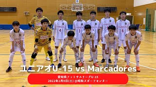 ユニアオU-15 vs Marcadores｜愛知県フットサルリーグU-15