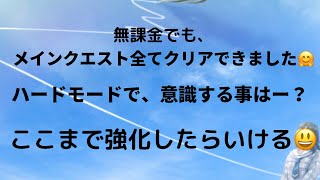 【ひな図書】無課金でもメインクエスト、ハードまで全部Sクリアできましたー！