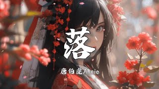 【无损音质】《落 (花开花落日升日没)》唐伯虎Annie