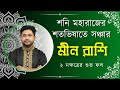 শনি মহারাজের শতভিষাতে সঞ্চার । প্রভাব ও ফলাফল । মীন রাশি । Pisces 🐟।