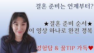 ep3. 결혼 준비는 언제부터? 결혼 준비 순서 l 경험담과 꿀팁