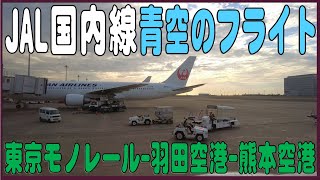 2022 Aug JAL国内線 羽田空港～熊本航空