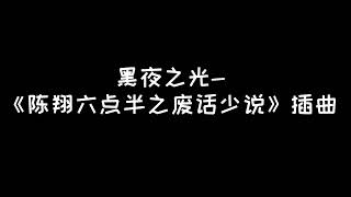 黑夜之光-《陳翔六點半之廢話少說》插曲