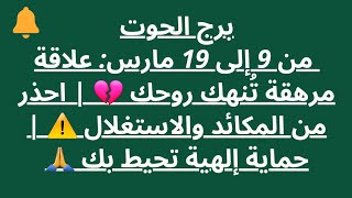 برج الحوت | من 9 إلى 19 مارس: علاقة مرهقة تُنهك روحك 💔 | احذر من المكائد والاستغلال | حماية إلهية