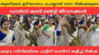 തുണിക്കട ഉദ്ഘാടനം ചെയ്യാൻ വന്ന ദിൽഷയുടെ പാലാപള്ളി ഡാൻസ് കണ്ട് ഞെട്ടി ജീവനക്കാർ