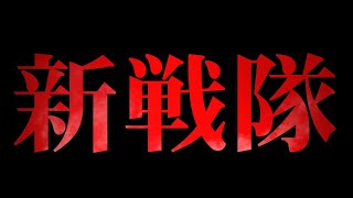 【緊急】新戦隊公開！追加メンバーを1人募集します！