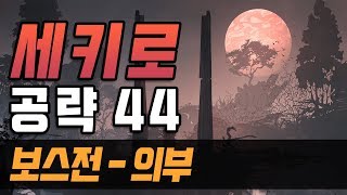 [타소니아 세키로] #44 의부 보스전, 꽃핀 상앵의 가지