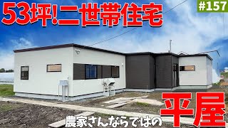 【平屋ルームツアー】53坪の二世帯住宅！農家さんならではの考え抜かれた動線のある平屋をご紹介します！#エコアハウス #平屋 #ルームツアー