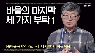 [로마서] 바울의 마지막 세 가지 부탁 | 12-1강 | 송태근 목사 | 나침반 바이블