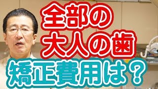 全部の大人の歯を矯正するのに費用はいくらか？【神奈川県横浜市西区の歯医者フィルミーデンタルクリニックホワイトエッセンス】