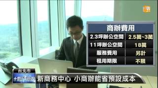 【2013.07.08】商辦出租業者 推家管服務包雜務 -udn tv