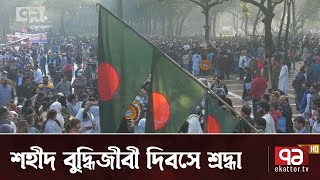 শ্রদ্ধা-ভালোবাসায় জাতির শ্রেষ্ঠ সন্তানদের স্মরণ | News | Ekattor TV