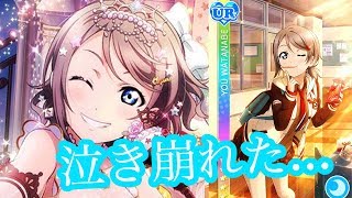 【スクフェス】確率を乗り越えて！新規曜ちゃん狙って引いたら奇跡が！？