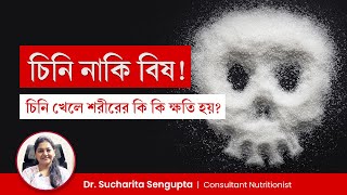 চিনি খাওয়া শরীরের জন্য কতটা ক্ষতিকর | চিনি খেলে কি ক্যান্সার হয়? Harmful Effect of Eating Sugar