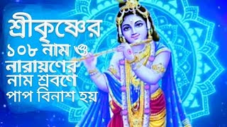 🥰🙏#108 names of Sri Krishna #কৃষ্ণের ১০৮ শতনাম #বিষ্ণুর ১৬ নাম #sri krishna 108 naam#জন্মাষ্টমী ব্রত