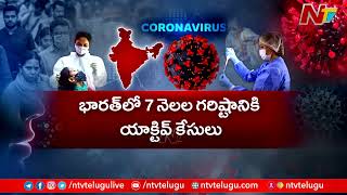 Corona: మళ్లీ కరోనా కోరలు... దేశంలో ఎన్ని కేసులు నమోదయ్యాయంటే..? | Ntv