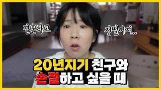 결혼하면 20년지기 친구와도 멀어지는 이유💔 손절 전 마지막 할 점