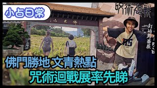 咒術回戰展 | 高雄文青必去之地【小占日常😆】Ep49 高雄Special