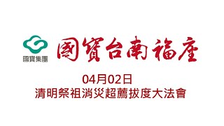 【04/02】 國寶台南福座 - 清明祭祖消災超薦拔度大法會 上半場