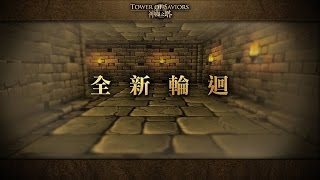 神魔之塔 - 龍妲队通关『秘賢輪迴』