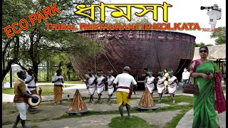 ধামসা । Dhamsa Tribal Kitchen । ECO PARK Kolkata l Traditional Bengali Restaurant l Tribal Kitchen