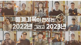 통계가족들의 2022년 그리고 2023년