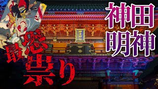 【恐怖】日本三大怨霊の「祟り」は現在も起こってる！？【都市伝説 怖い話 神田神社 平将門 ハロウィン ホラー】