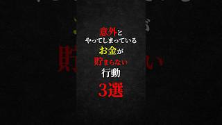 【雑学】意外とやってしまっているお金がたまらない行動3選