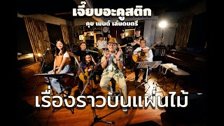 เจี๊ยบ เฉลียง - เรื่องราวบนแผ่นไม้ (เจี๊ยบอะคูสติก : คุย เมนต์ เล่นดนตรี)