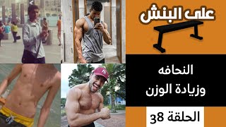 التخلص من النحافه | بودكاست على البنش