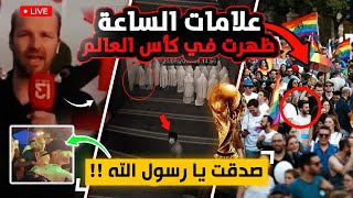 علامة من علامات الساعة تظهر اليوم في كأس العالم !! سبحان الله علامة تهز العالم