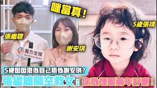 【講笑嘅嘢   】5歲囡囡激似自己唔似謝安琪？張繼聰隔空教女：你似埋呢兩年好喇！