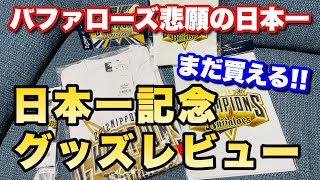 【グッズレビュー】#13 バファローズ日本一記念グッズレビュー！Bs SHOPでゲットした最強アイテムを一挙紹介！