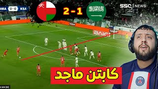 ردة فعلي على مباراة نصف نهائي كأس الخليج - عمان يفوز على السعودية بهدف صاروخي