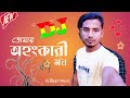 তোমার অহংকারী মন ohongkari mon dj song gogon sakib dj sagor music