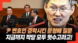 윤석열 변호인단 경악하게 만든 문형배 재판관 질문. 지금까지 작당 모두 헛수고라고!