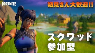 ［フォートナイトライブ配信］初見さん大歓迎！10時半くらいまでスクワッド参加型！