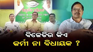 ବିଜେଡିର କିଏ କର୍ମୀ ନା ବିଧାୟକ ? | Odisha Reporter