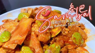 叁巴辣椒炒竹笋臭豆，让你吃不停的家乡美食｜Sambal Chilies Stir Fried Bamboo Shoots and Petai with Prawn，Special Dish