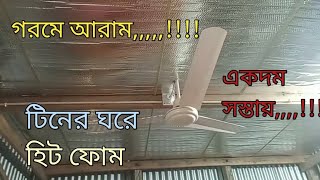 টিনের ঘরে সিলিং হিট ফোম দিয়ে