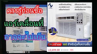 สิ่งที่ควรรู้ก่อนซื้อแอร์เคลื่อนที่ 2400 BTU