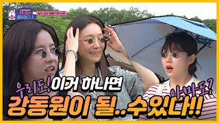 ❤️언니들의셰어하우스❤️Ep.6-1 이 아이템 하나면 너도 강동원이 될수있다! [신소율,최희,은가은]ㅣ동아TV20220715