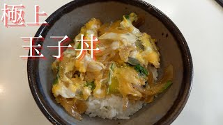 簡単に作れる！極上卵丼の作り方